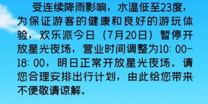受降雨降温影响，欢乐派今日营业10:00-18:00