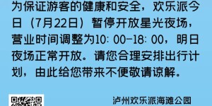 受大风及降雨影响， 欢乐派7月22日暂停开放星光夜场