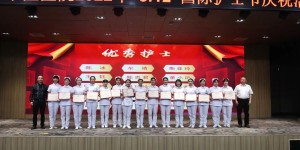 致敬身边的“南丁格尔”——泸州市中医医院庆祝“5.12”护士节系列活动