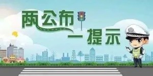 【两公布一提示】中秋将至，泸州交警提示：尽量少出行