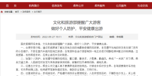 事关国庆假期出游，文旅部提醒！