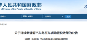 购车必看！新能源汽车免征车辆购置税政策延至2023年底
