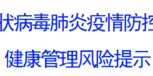 古蔺县发布健康管理风险提示