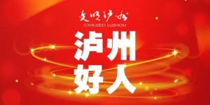 2022年第三四季度 “泸州好人”拟表扬名单公示，有你认识的TA吗？