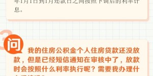 每月可少还多少钱？首套房公积金贷款利率下调官方答问→