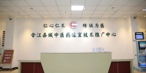 喜讯！合江县域中医药适宜技术推广中心揭牌成立，落户于合江县中医医院！