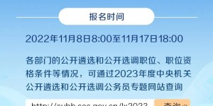 2023年度中央机关公开遴选和公开选调公务员报名明起开始