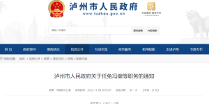 泸州市人民政府任免一批干部
