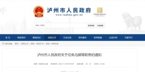 泸州市人民政府任免一批干部