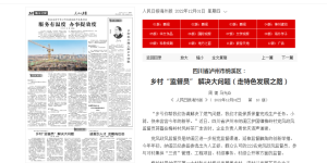 人民日报 | 四川省泸州市纳溪区：乡村“监督员” 解决大问题