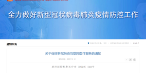 便民措施！医疗机构可在线开具治疗新冠相关症状处方