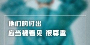 微倡议：对一线医护多一份理解和关爱！