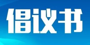 共建文明泸州 | 致全市人民的一封倡议书