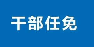 泸州发布一批人事任免