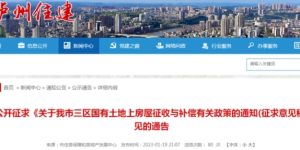 征求意见！泸州市三区国有土地上房屋征收与补偿新规公示！