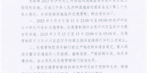 相互转告！泸州长江大桥将实行临时交通管制