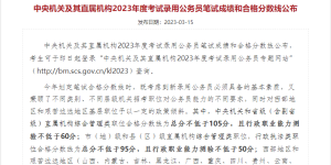 2023国考分数线公布！附调剂安排→