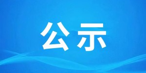 泸州发布一批干部任前公示