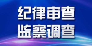 泸州市江阳区交通运输局规划建设股股长、四级主任科员易仕友接受纪律审查和监察调查