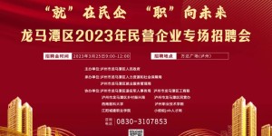 最高年薪50万+！泸州这场招聘会提供数千个岗位
