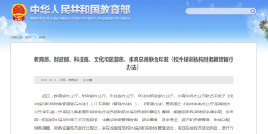 教育部等五部门：禁止中小学校举办或参与举办培训机构