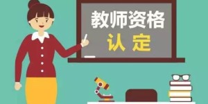 2023年泸州市中小学教师资格认定工作启动