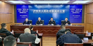 查处案件1741件！泸州市召开“春雷行动2023”新闻发布会