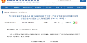 事关新能源汽车充电设施安装，四川省出台《办法》→