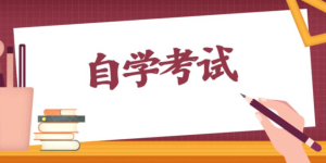 2023年上半年自学考试即将开始打印准考证了！考前温馨提示这9点需注意
