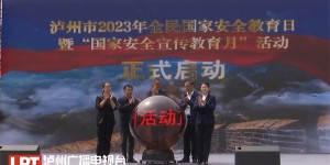 泸州市2023年全民国家安全教育日暨“国家安全宣传教育月”活动启动