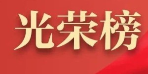 共青团中央表彰！泸州的他们光荣上榜