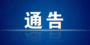 关于开展泸州全市道路交通安全和运输执法领域突出问题专项整治的通告