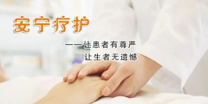 泸州市被确定为国家级安宁疗护试点市