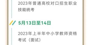 速递！2023年5月四川教育考试月历新鲜出炉