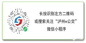 5月4日起，泸州公交实行夏季首末班时间