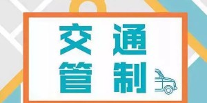 5月9日至11日，泸州长江大桥实施临时交通管制