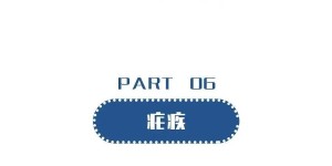 春夏之交，这些疾病注意预防→