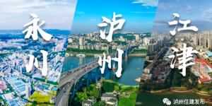 泸永江三地城市建设治理典型案例有奖征集活动来了