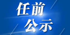 泸州市人民政府任免一批干部