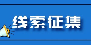线索征集丨合江县道路交通安全和运输执法领域突出问题专项整治通告
