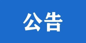 纳溪公安招聘30名辅警，报名时间延长至5月26日