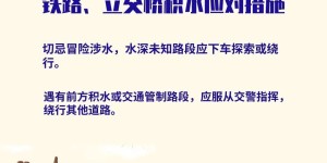 汛期到，这些防汛小知识快收好！