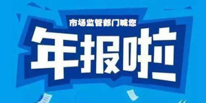 @老板儿们！请尽快年报，未按时年报后果很严重！