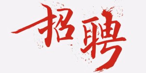 5月26日起报名！泸县事业单位公开考核招聘63人，附岗位表→