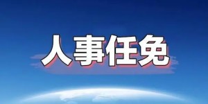 泸州发布一批人事任免