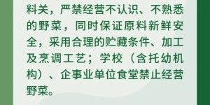 @广大市民朋友，这条野菜食用安全风险提示请收藏→