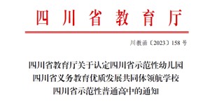 喜报！泸州市新增10所省示范性幼儿园、8个义务教育优质发展共同体领航学校……