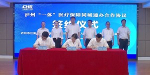 江阳+龙马潭+纳溪，15项医保业务实现“互办互认”！