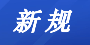 事关未成年人、结婚、公安交管……6月起新规将施行！