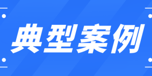 四川省纪委监委公开通报9起国资国企系统违纪违法典型案例